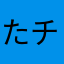 たチつてと