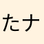 たナック