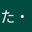 た・か・し