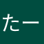 たー