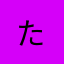 たー^ - ^