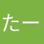 たー♪♪