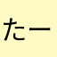 たーぁー