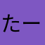 たーかたか1212