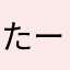 たーかーB
