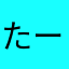 たーきゅ