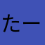 たーきゅん、、