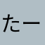 たーくまひに