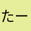 たーくんくんくんくんくんくん