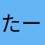 たーくん＼(^o^)／