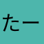 たーこ01