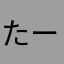 たーさはら