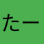 たーさん３号