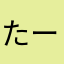 たーたちゃん