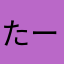 たーたま