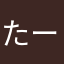 たーたん2121
