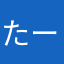 たーたーたーた！