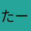 たーたーad