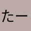 たーだぶ