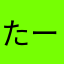 たーちやん2012