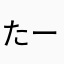 たーちーつーてーと