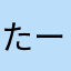たーち115