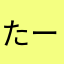たーづーー