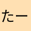 たーとるつ