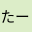 たーとれー