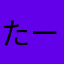 たーなっぷ