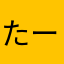たーなーかたなかーかたな