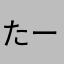 たーのく