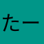 たーはまさまさた