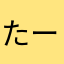 たーぷぽぽ