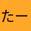 たーぼー1269
