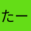 たーぼー920