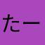 たーぼ80