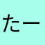 たーみーーーー