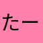 たーめぐ