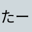 たーも」は