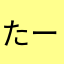 たーやたや