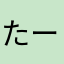 たーや2710