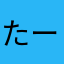 たーゆー108