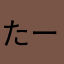 たーわわーーーわ