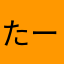 たーん、たんたん(^｡^)