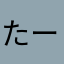 たーんたんの
