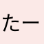 たーんだーん