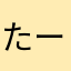 たーんちゃん