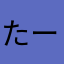 たーんぽん