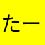たーッ